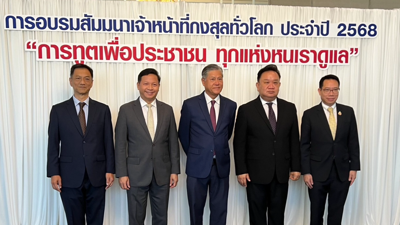 สัมมนาเจ้าหน้าที่กงสุลทั่วโลก เน้นทันสมัยทุกมิติ รวดเร็วและโปร่งใส