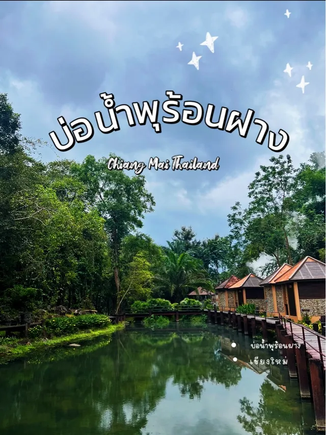 บ่อน้ำพุร้อนฝาง เชียงใหม่ โอเอซิสแห่งความผ่อนคลายกลางป่าเชียงใหม่