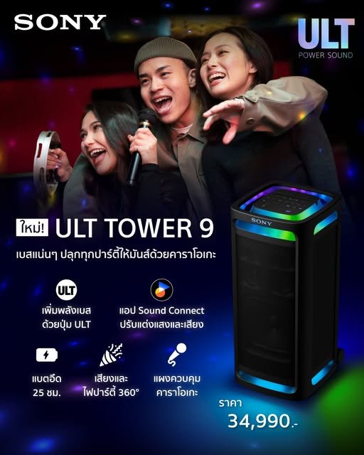 Sony ULT TOWER 9 ปลุกพลังเสียงให้สะเทือนทุกปาร์ตี้