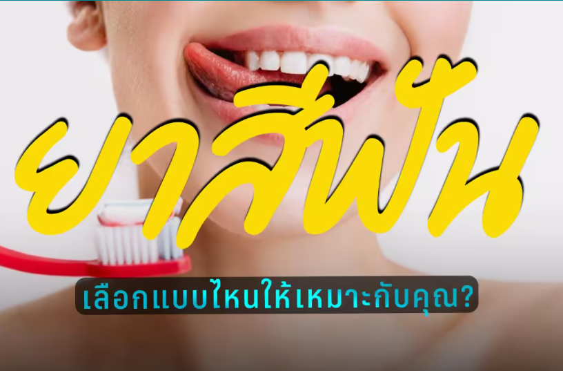ยาสีฟัน ยอดนิยม เลือกอย่างไรให้เหมาะกับคุณ