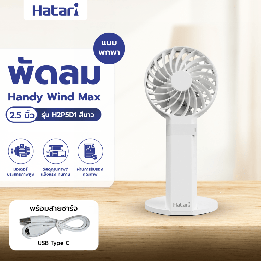 HATARI HANDY WIND MAX พัดลมพกพาคู่ใจคนไทย คุณภาพแน่น
