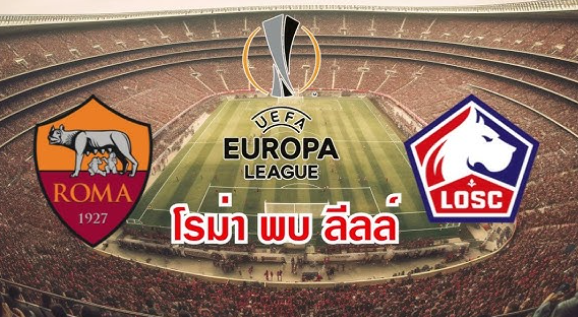 ทีเด็ดบอลเต็ง vip เอเอส โรม่า vs ลีลล์ ศึกศักดิ์ศรียูโรปา