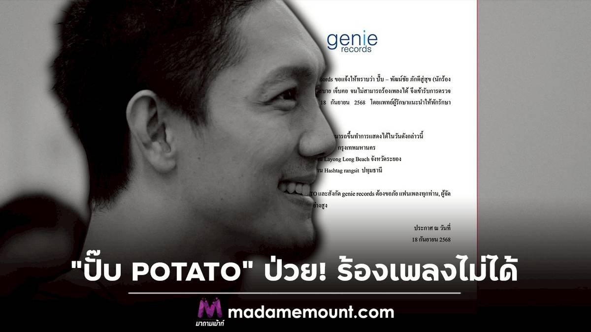 แฟนเพลงห่วง!”ปั๊บ POTATO” พักงานด่วน หลังเจออาการป่วยรุมเร้า