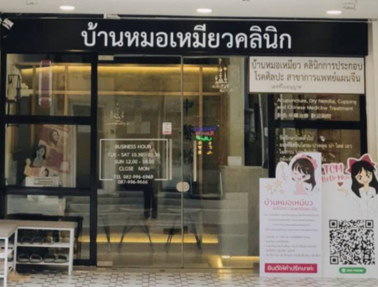 บ้านหมอเหมียวคลินิกการประกอบโรคศิลปะสาขาการแพทย์แผนจีน