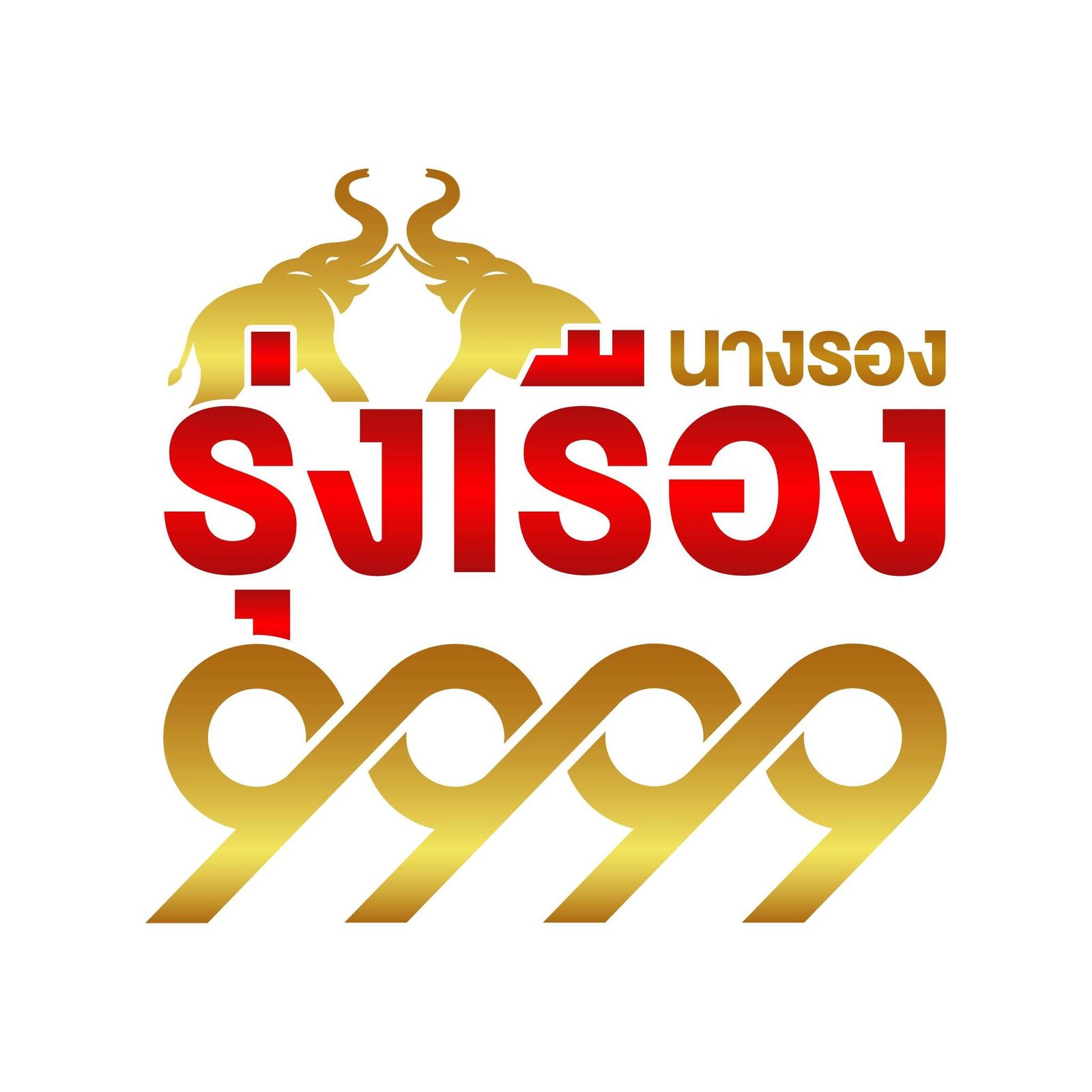 นางรองรุ่งเรือง 9999 ร้านเครื่องครัว ใกล้ฉัน