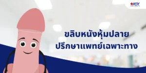 ขลิบไร้เลือด